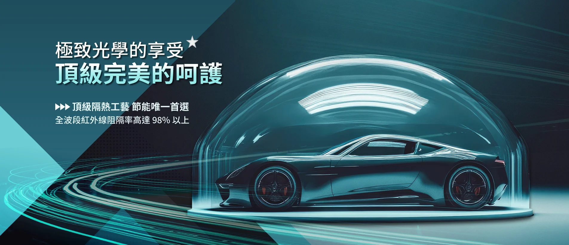 汽車隔熱節能膜，呈現高效隔熱、紅外線阻隔與頂級防護概念